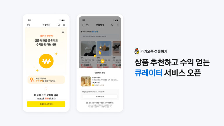 카카오톡 선물하기 큐레이터 신청 방법과 수수료 총정리 (부업, 수익 조건)