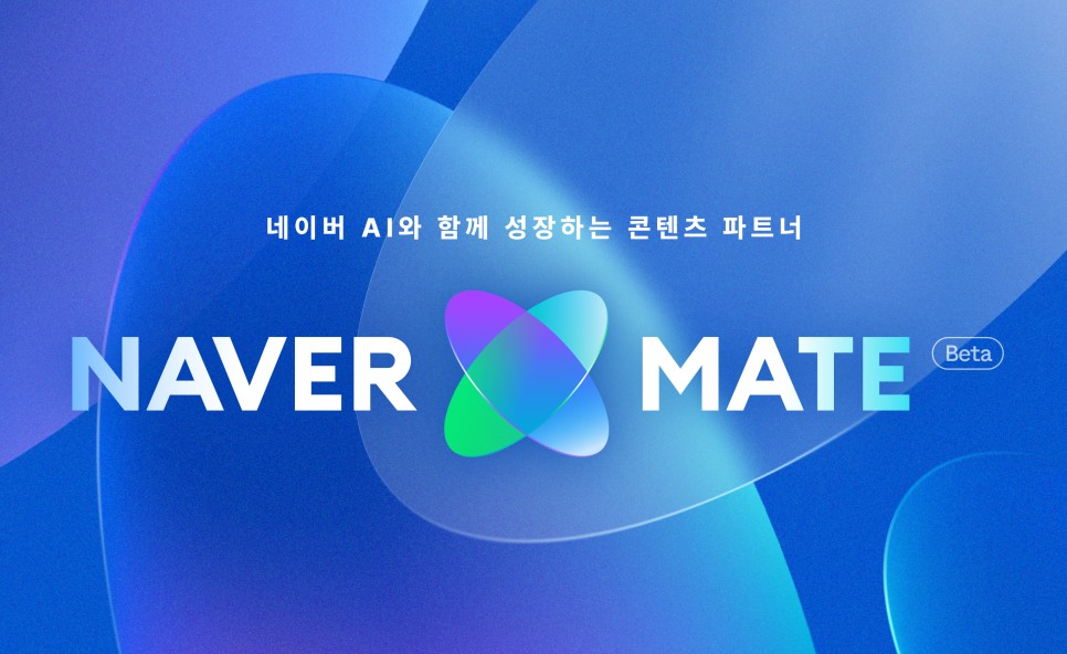 네이버 메이트 선정 기준을 안내하는 네이버 메이트 베타 공식 대표 이미지